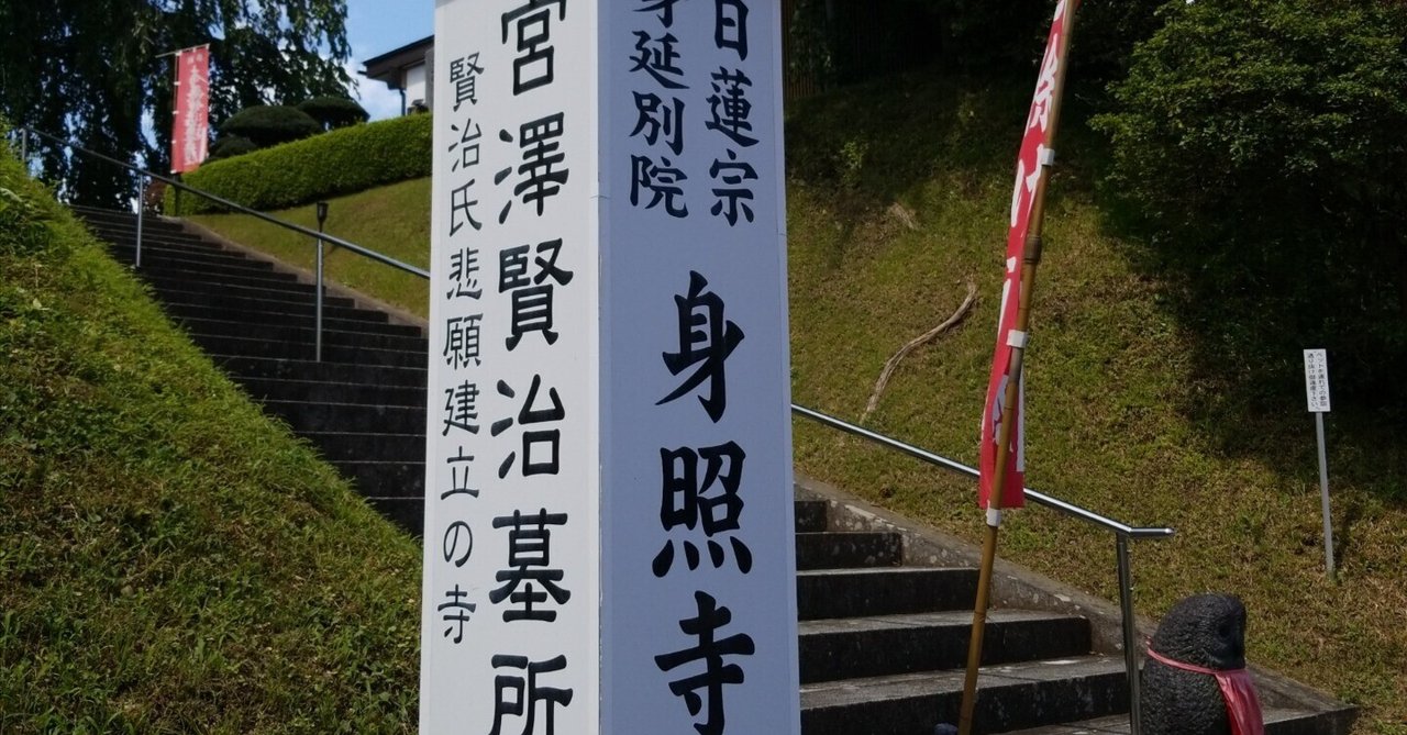 146 「日蓮宗 対 真宗」か？【宮沢賢治とシャーマンと山 その19