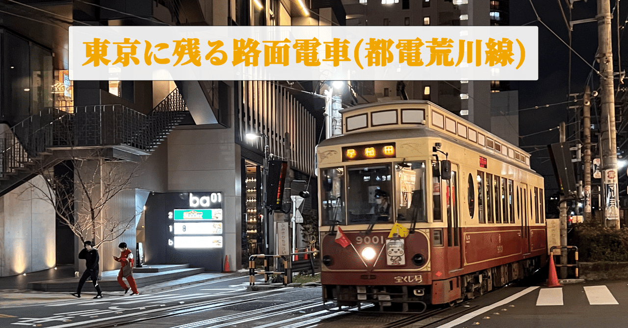 東京に残る路面電車(都電荒川線)｜地域お散歩@星野リゾート 