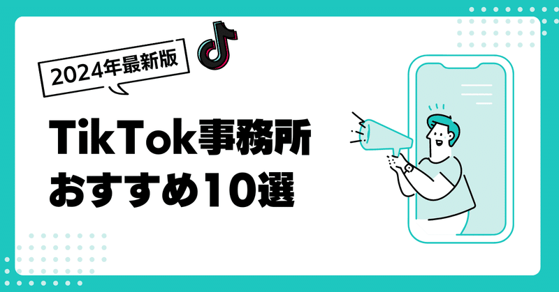 【2024年最新版】代表的なTikTok事務所おすすめ10選を比較