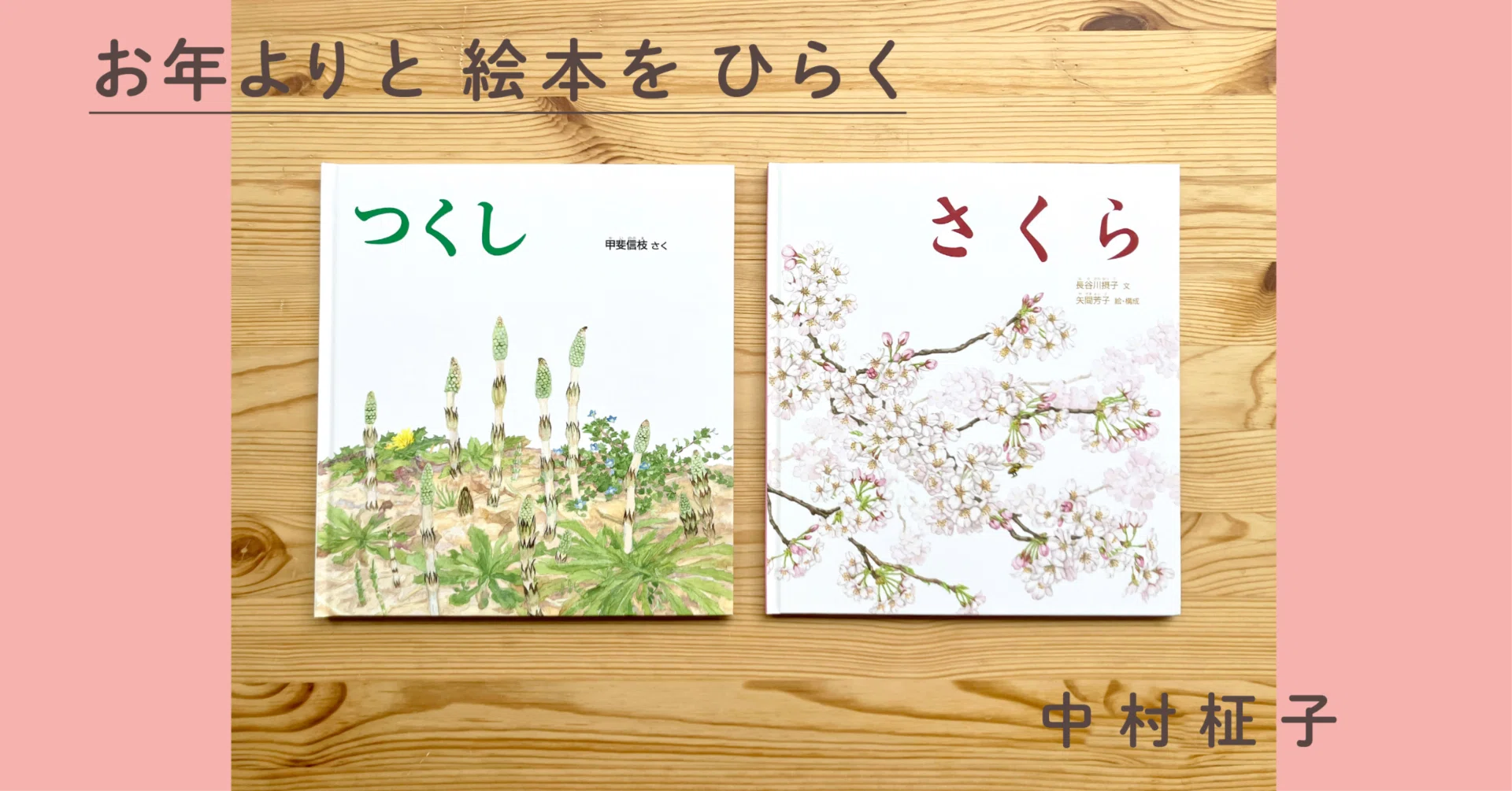 お年よりと絵本をひらく 第6回 「春をあじわう絵本」中村柾子｜Web福音館
