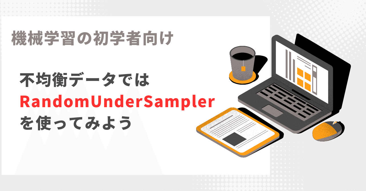 【機械学習の初学者向け】不均衡データではRandomUnderSamplerを使ってみよう|Non