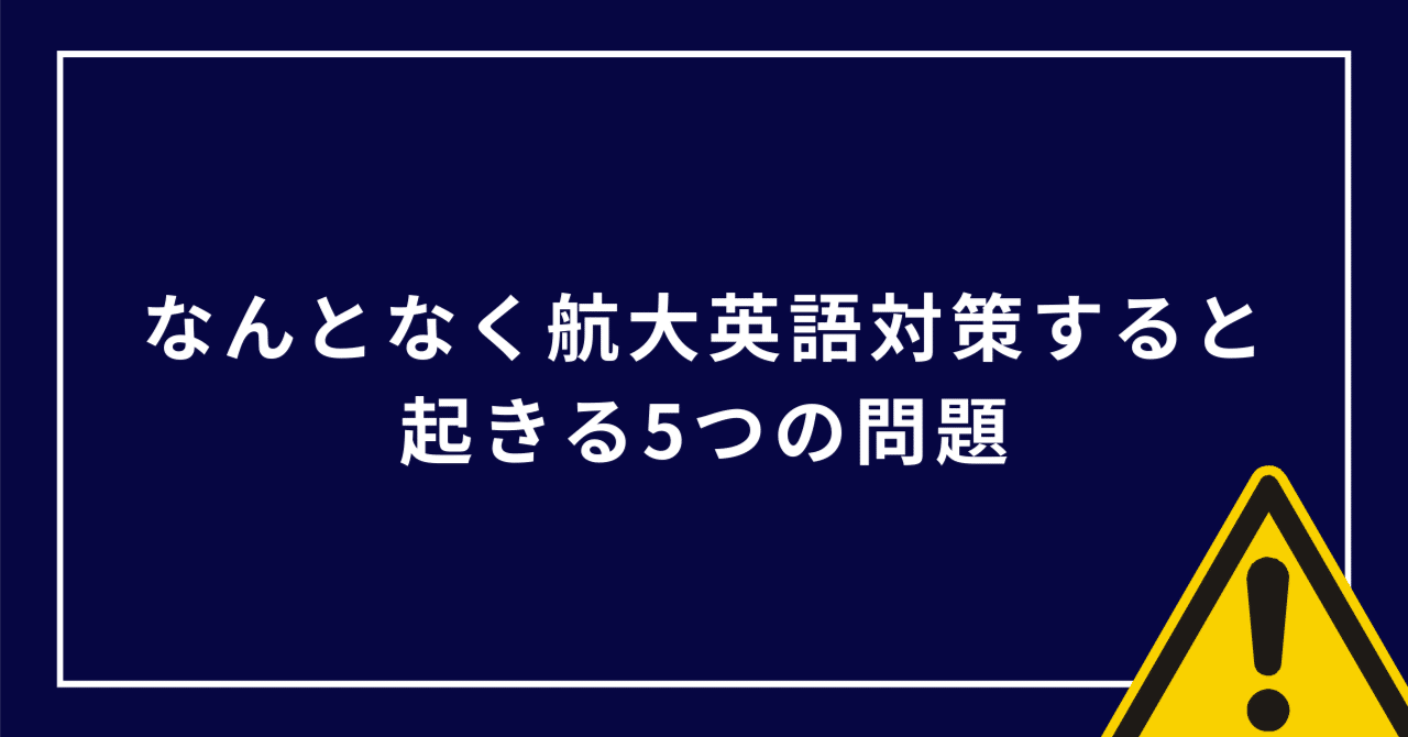 失敗】なんとなく航大英語対策すると起きる5つの問題【航空大学