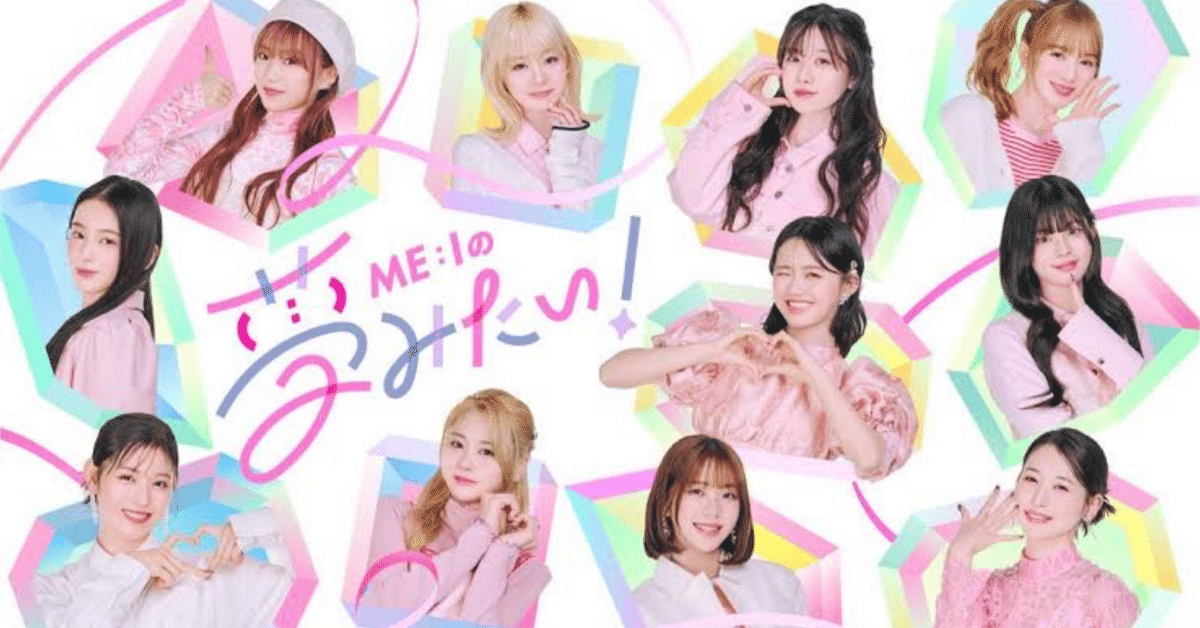 ミーアイMei me:I 日プ女子日プ 67