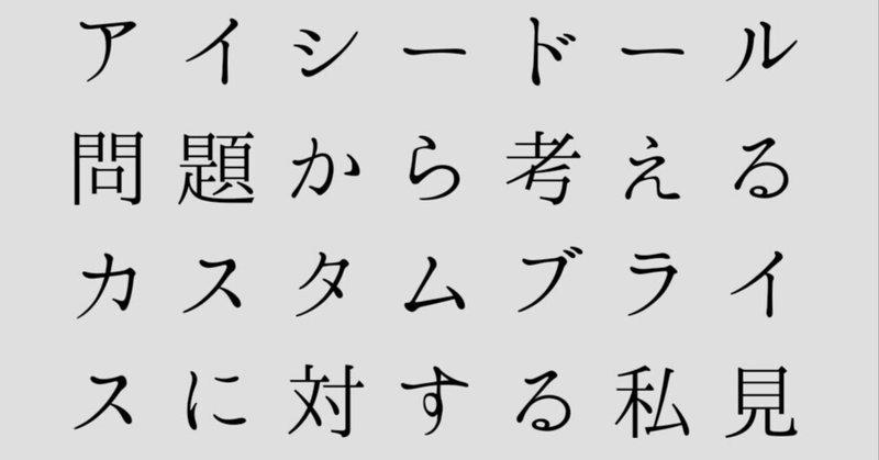 アイシードール問題から考えるカスタムブライスに対する私見