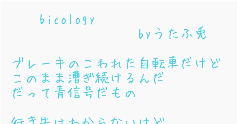 bicology 【詩】