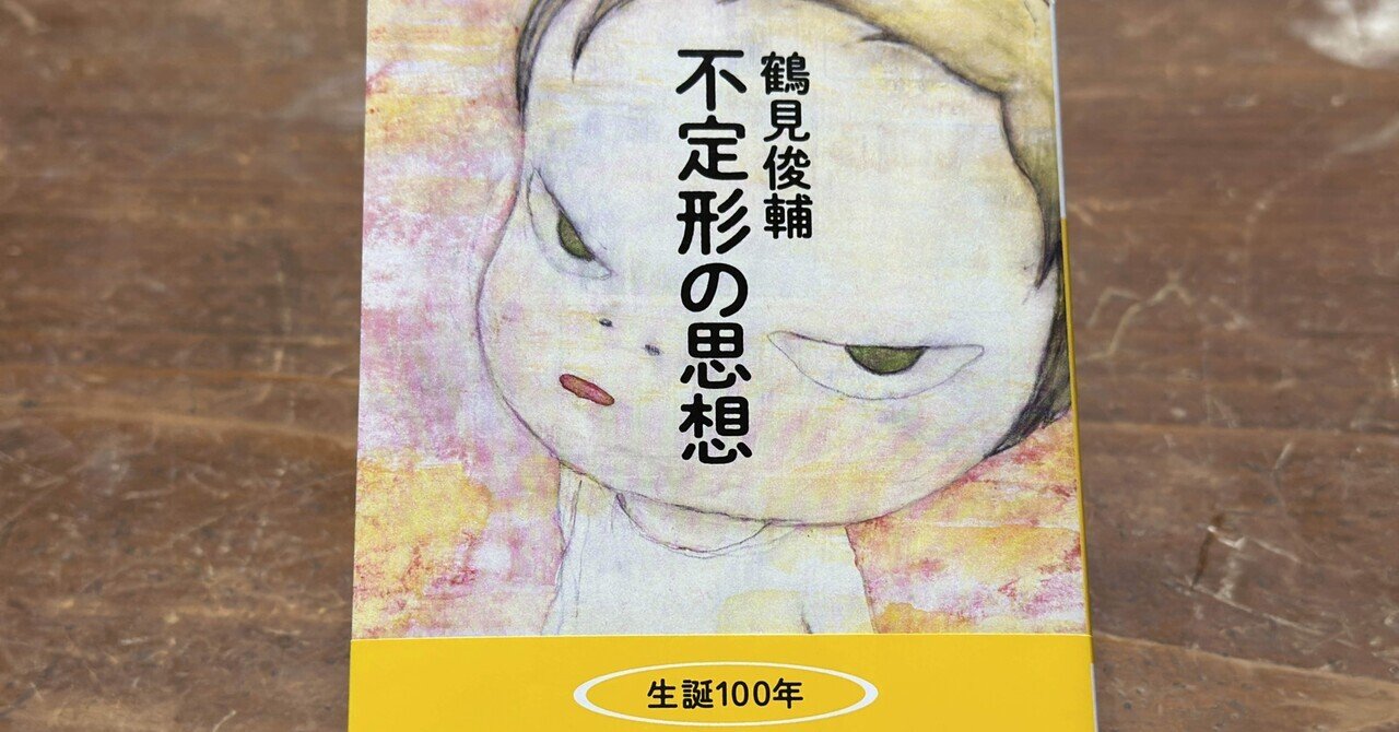 鶴見俊輔がみた哲学言語の未来——『不定形の思想』を読む｜そんそん
