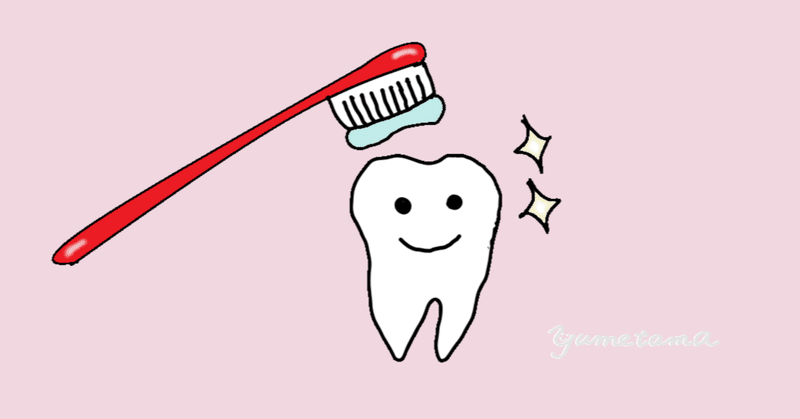 褒められたい時は歯医者に行く。