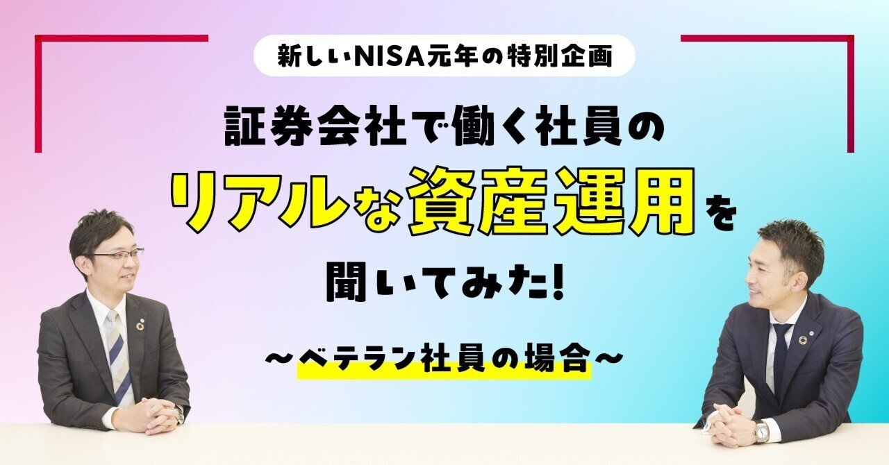 証券会社の社員は、どんな投資をしている？」を解き明かす！〜ベテラン社員編〜｜ＳＭＢＣ日興証券【公式】