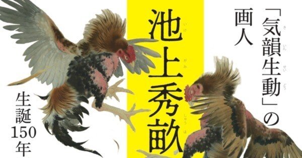 気韻生動の画人 池上秀畝 ｜信州高遠美術館｜つきふね