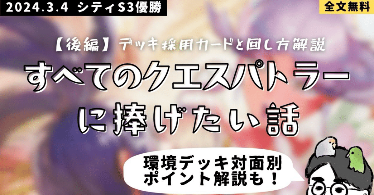 後編】【シティ2024S3優勝】すべてのクエスパトラーに捧げたい話