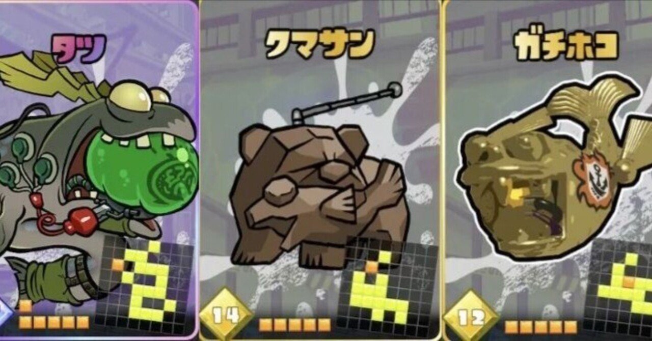 ナワバトラーデッキ紹介】クマタツ+ガチホココンボ(そっくりストリート