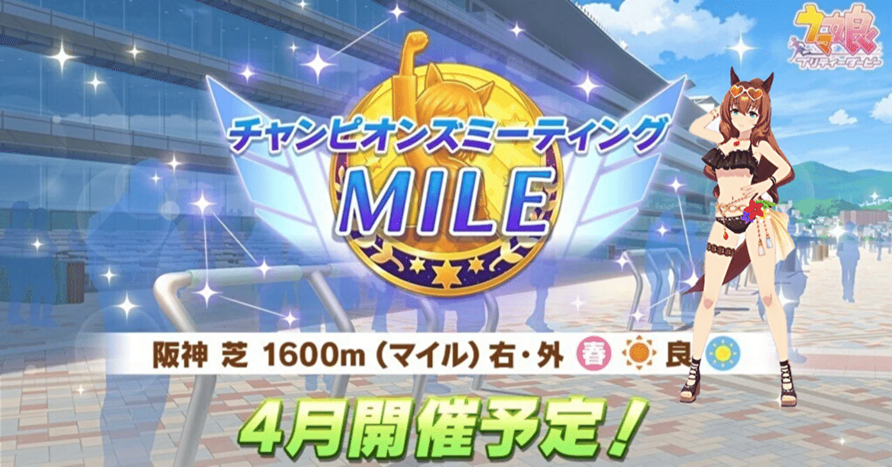 ウマ娘】チャンピオンズミーティング（阪神1600m）水着マルゼンスキー