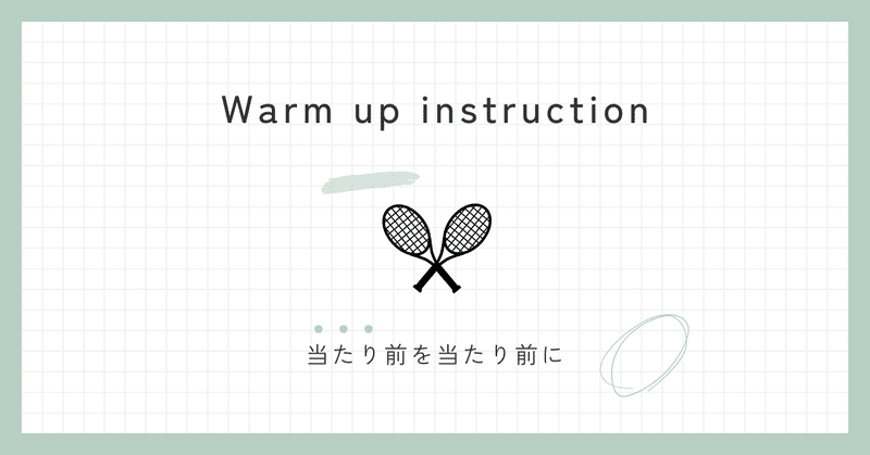 Warm up instruction(ウォーミングアップ)夏用
