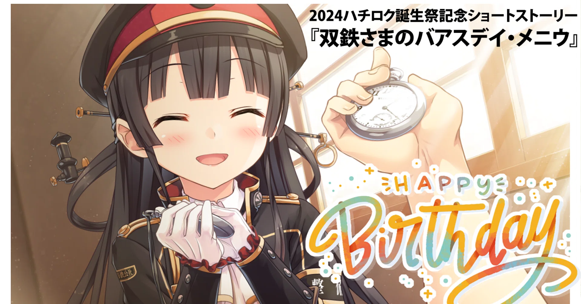 2024ハチロク誕生祭記念ショートストーリー『双鉄さまのバアスデイ