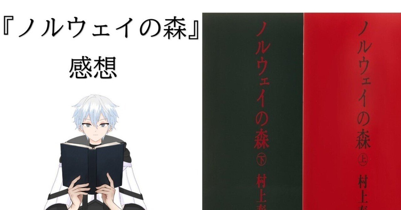 小説『ノルウェイの森』村上春樹 感想｜本を読む人
