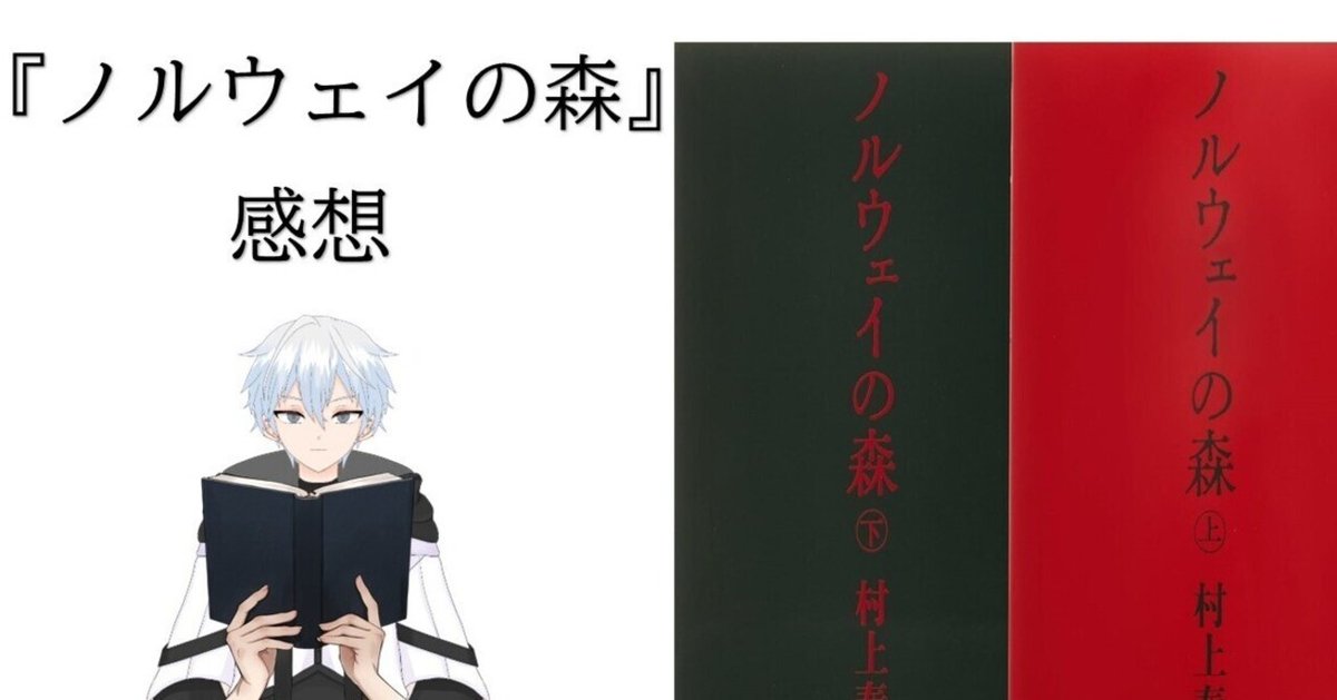 小説『ノルウェイの森』村上春樹 感想｜本を読む人