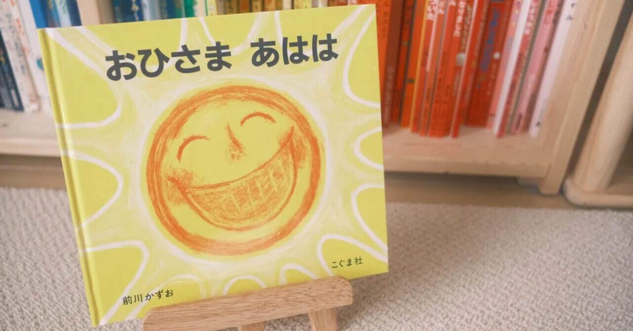 絵本 おひさま あはは 前川かずお こぐま社【94】 おひさま あはは ｜ 絵本と息子｜uki ┊ 絵本・おもちゃ・くらしのこと