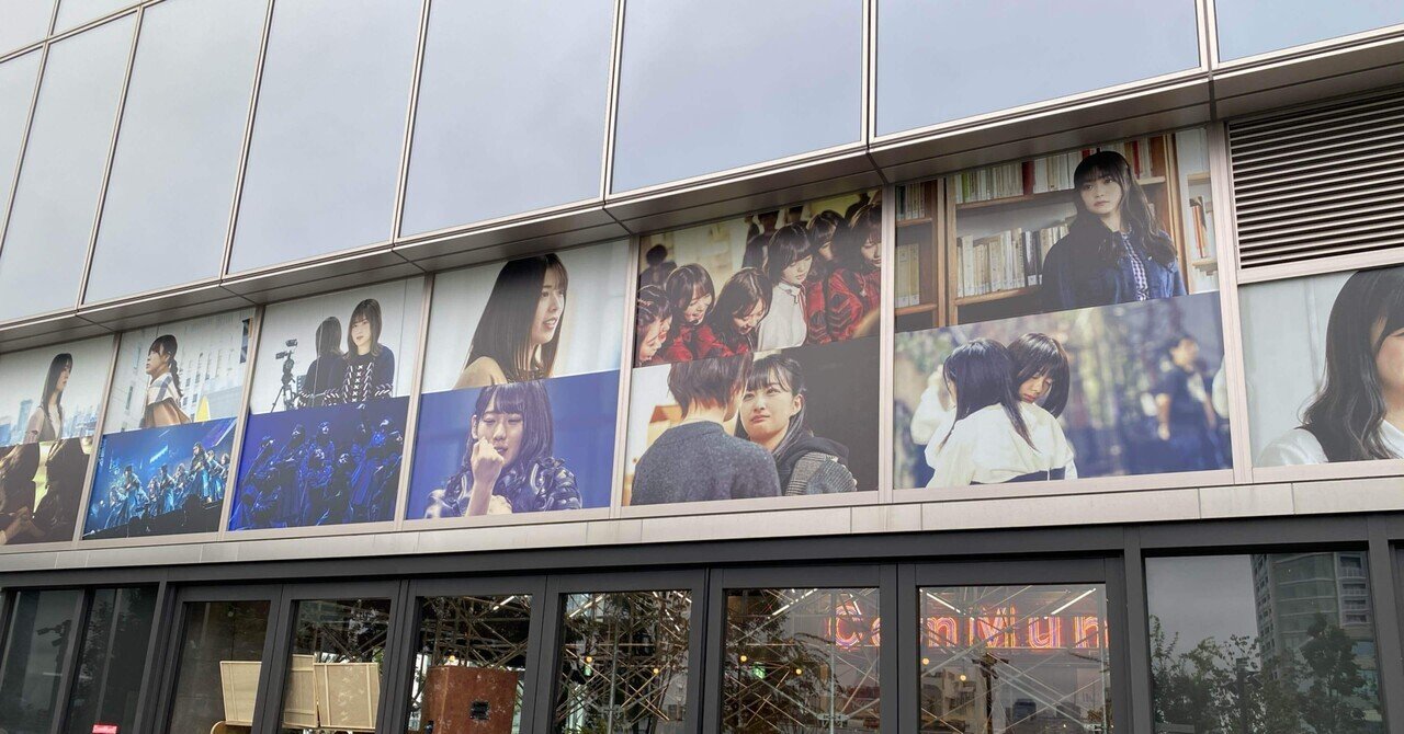 378. (7/9)欅坂46とは一体何だったのか？2024 ～5年間で吹き荒れ