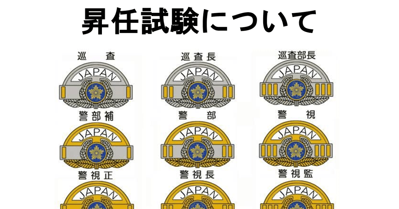 警察官が出世するための昇任試験 昇進試験 の勉強方法について 桜井陸 元警察官 Note 警察官が出世するための昇任試験 昇進試験 の勉強方法について 桜井陸 元警察官 Note