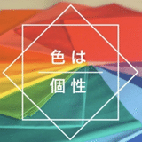 🌈色オタクが行く