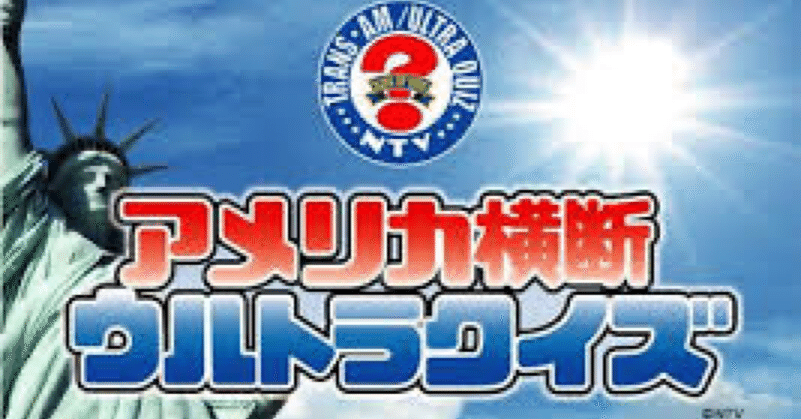 アメリカ横断ウルトラクイズ』とは？｜江戸っ子
