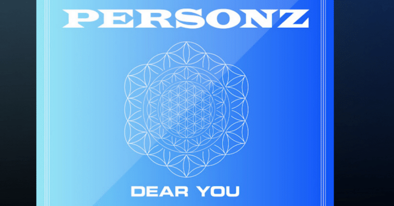 PERSONZ「DEAR YOU」（今日の気になる一曲⑥ 2024/3/13）