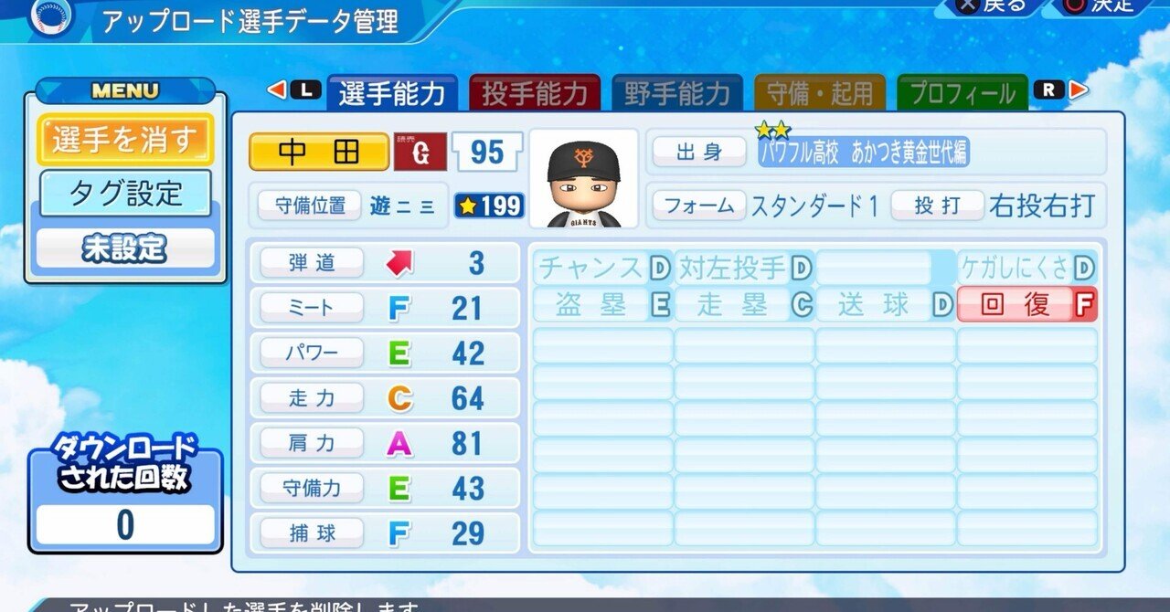 パワプロ2023再現 読売新戦力 中田歩夢