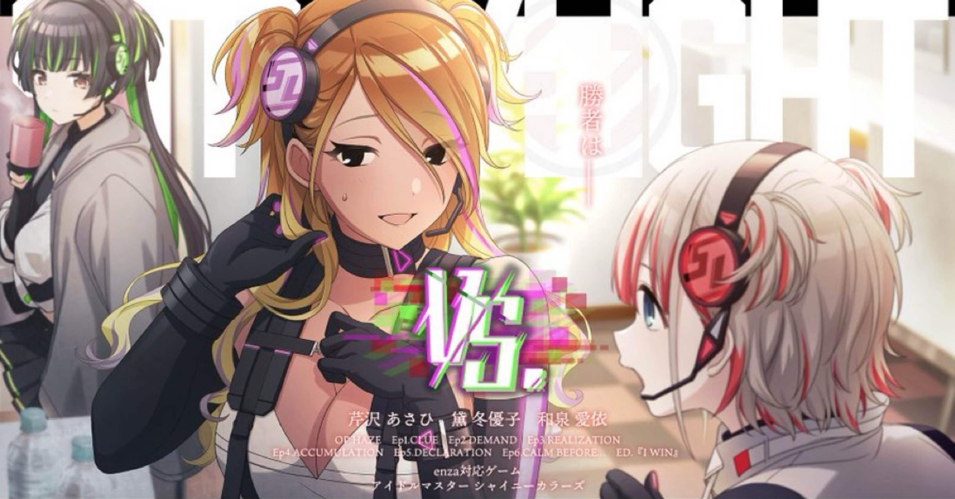 君は和泉愛依のDestined Rivalを見たか。｜かめちゃん