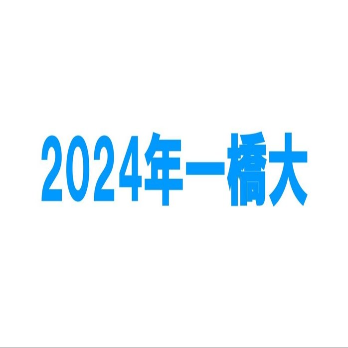 2024年一橋大学数学｜magico