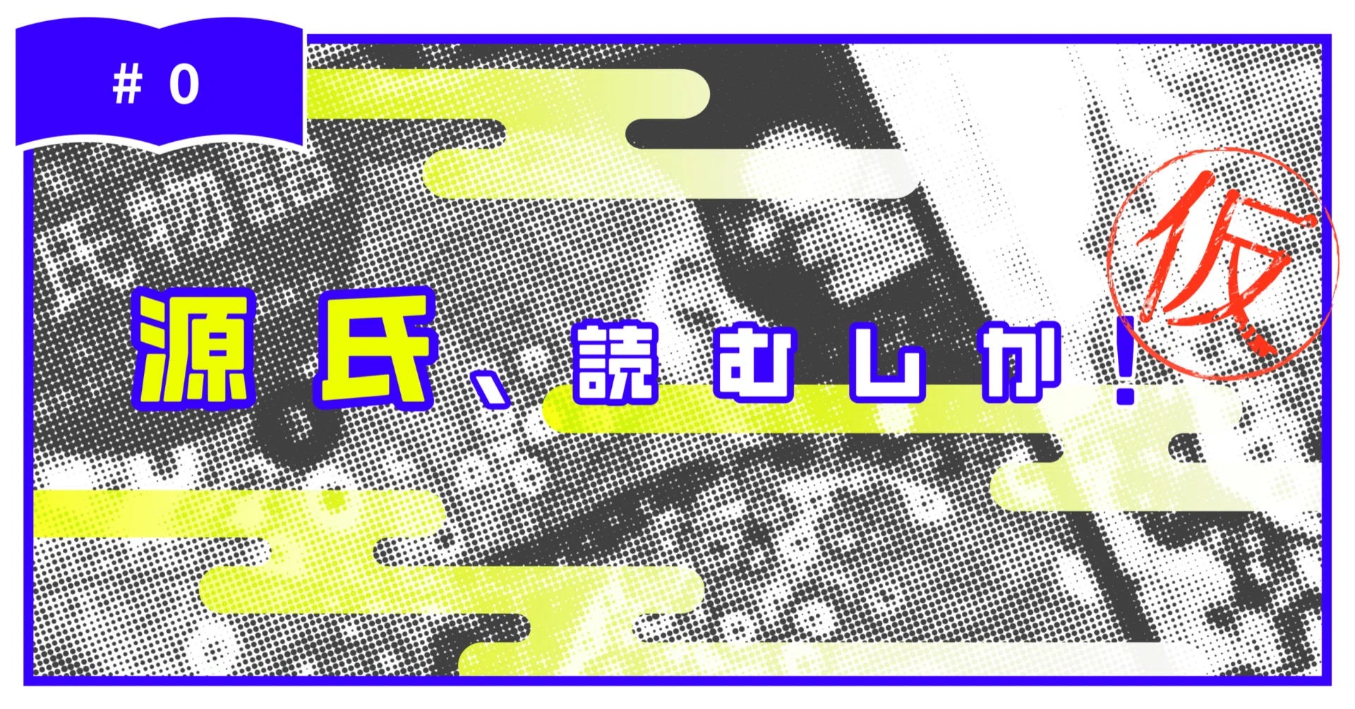 源氏、読むしか！（仮）#0｜高橋（往来堂書店）
