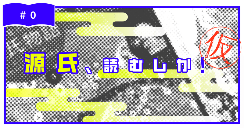 源氏、読むしか！（仮）#0