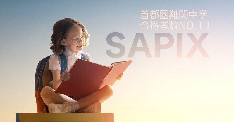 SAPIXが小学3年生までは先取り学習をしない理由