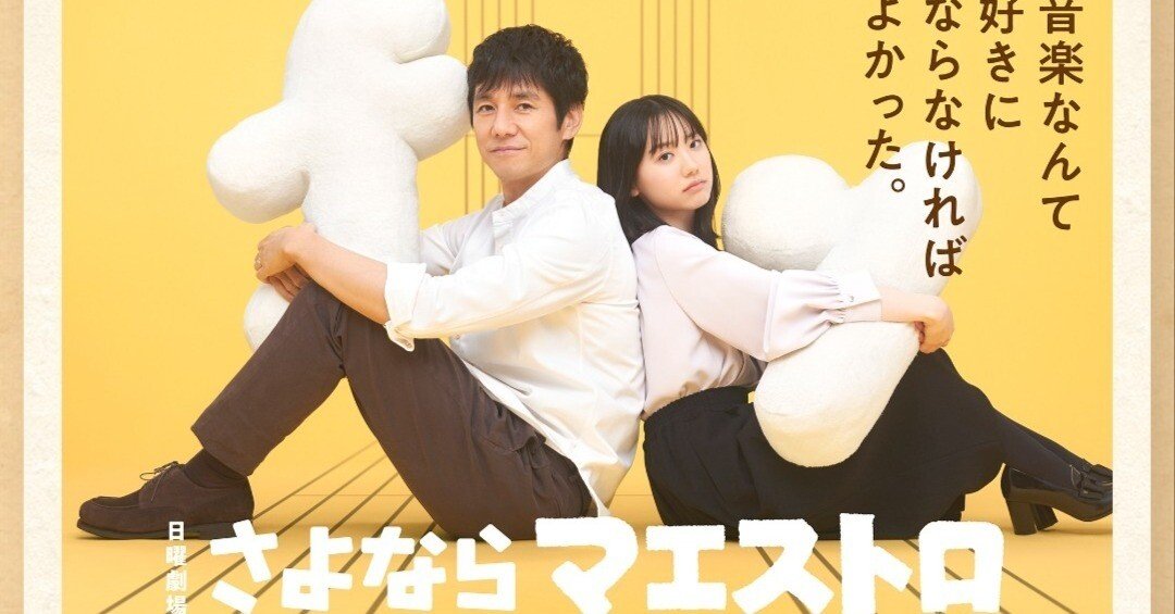 さよならマエストロ b43b028006831f0aea8d060c68ff0e