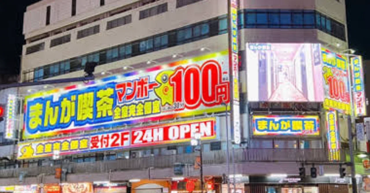 大宮 漫画 喫茶 マンボー