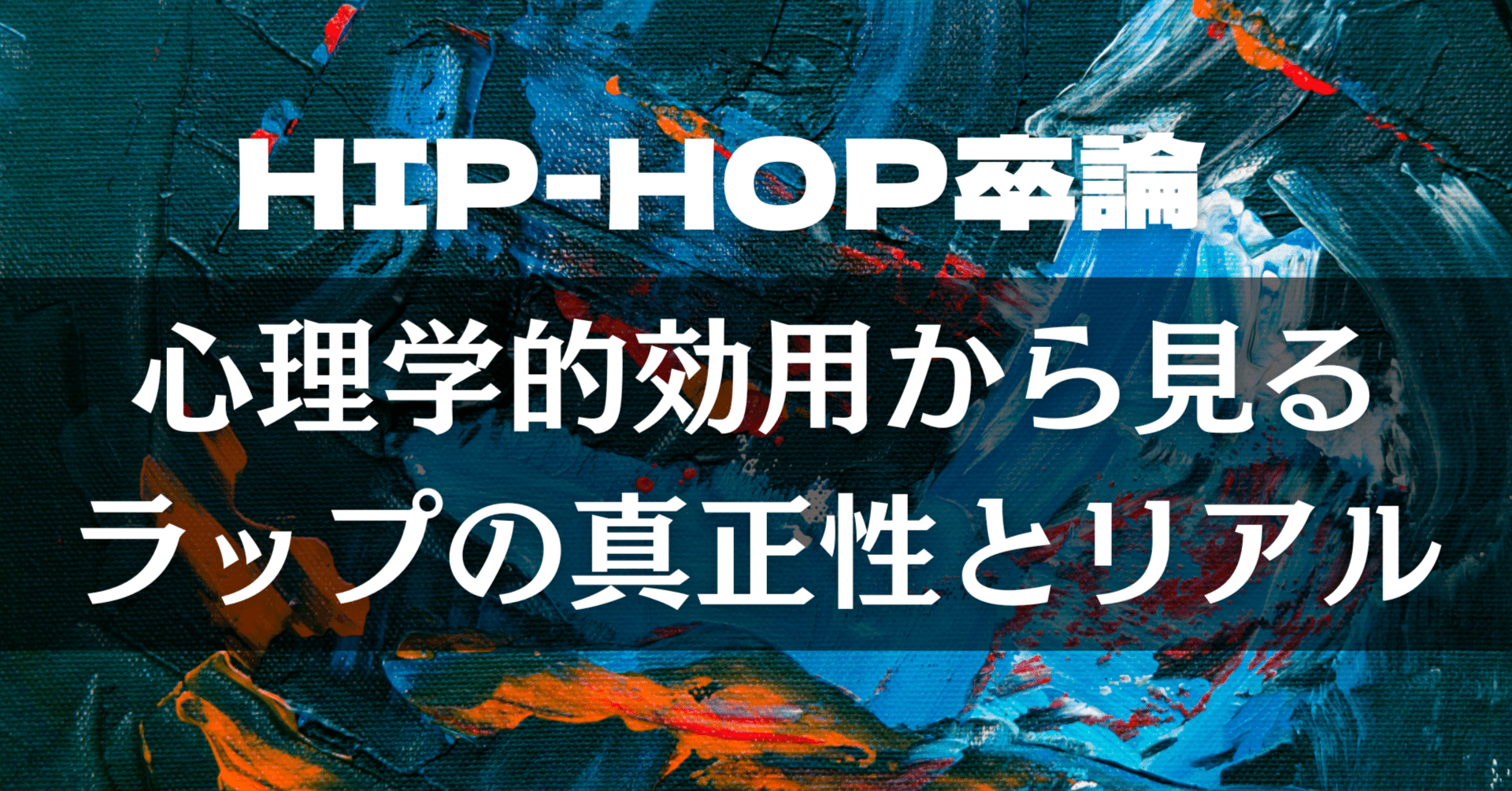 卒論コピペ】心理的効用から見るラップの真正性とリアル｜宮田峻輔