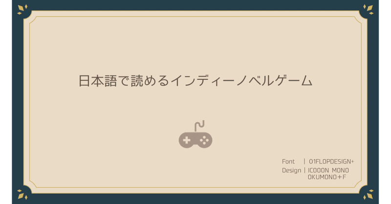 日本語で読めるインディーノベルゲーム