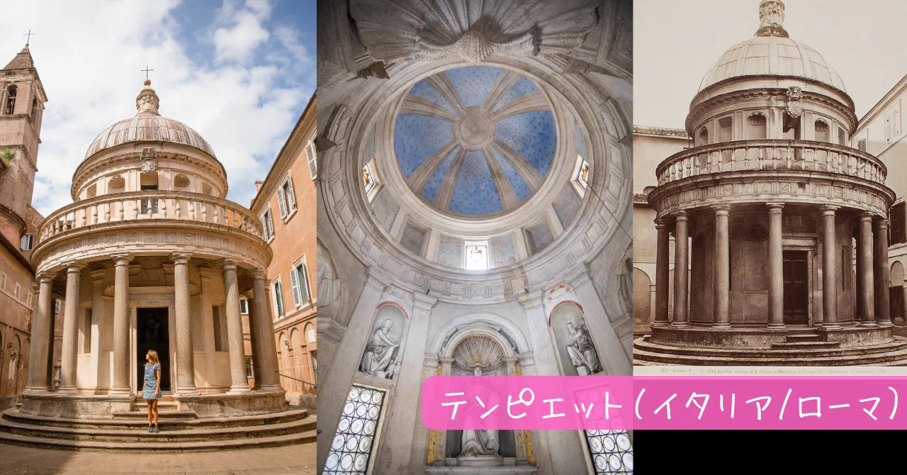 西洋建築史】テンピエット（イタリア／ローマ）｜荘司 和樹（しょうじ