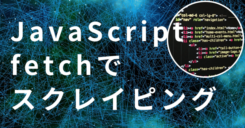 【JavaScript】fetchでスクレイピングして外部ドメインのデータを取得しよう！