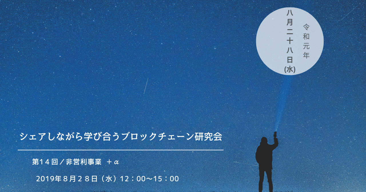 0828シェアしながら学び合うブロックチェーン研究会