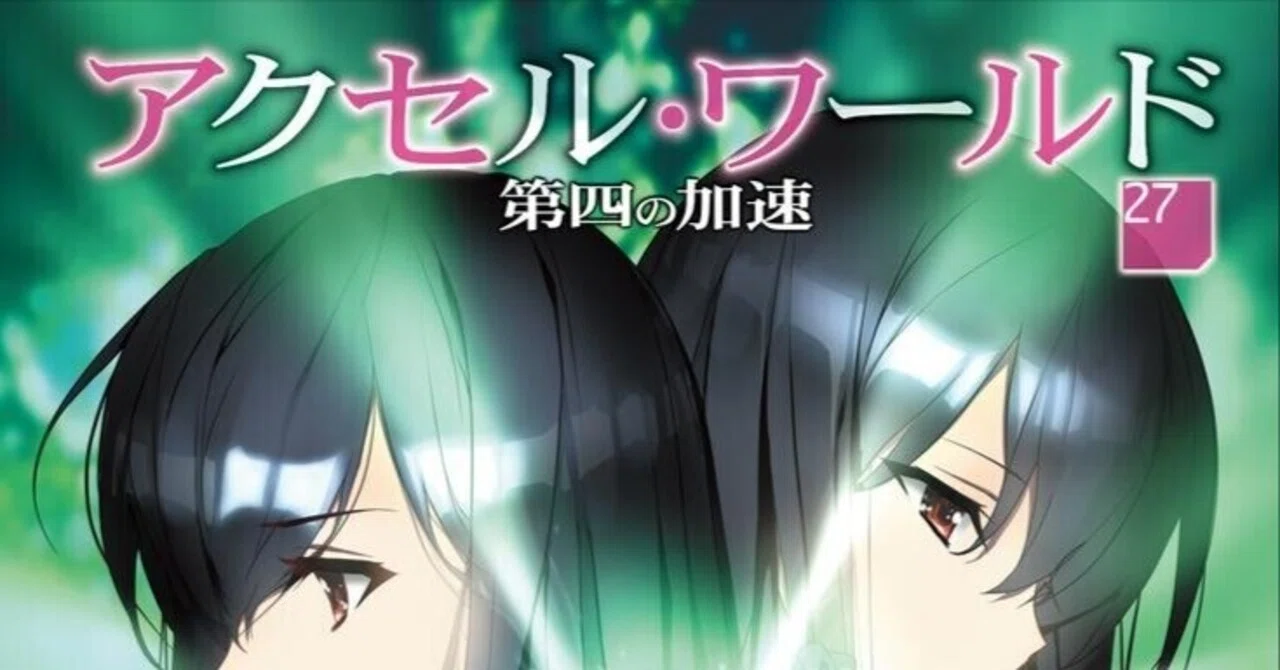 アクセル・ワールド27-第四の加速-感想｜水野由雅
