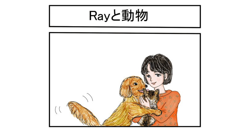 Rayと動物