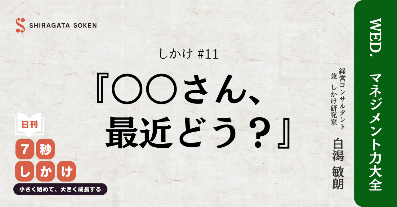 水曜日のしかけ＃11】『○○さん、最近どう？』｜白潟敏朗＠白潟総研
