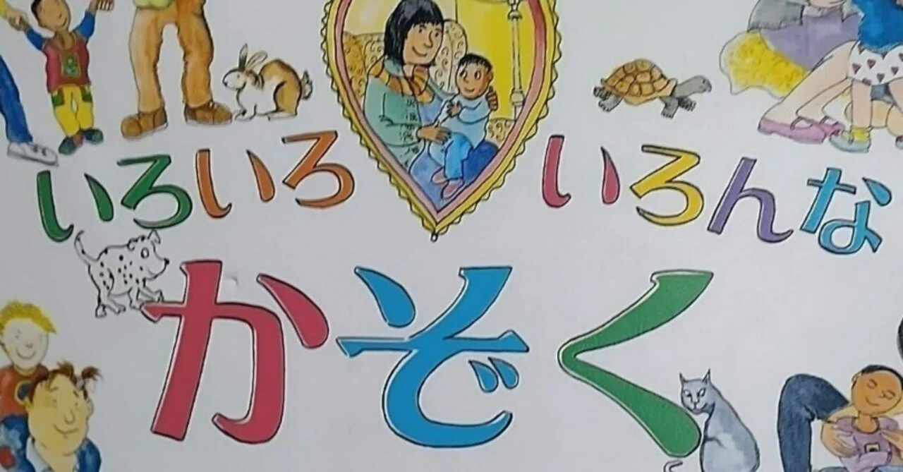 絵本「いろいろ いろんな かぞくの ほん」のあらすじの紹介と評価 