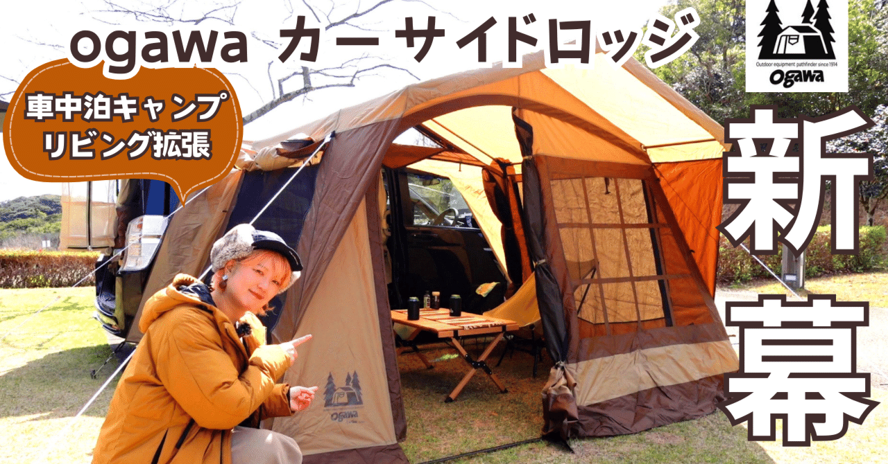 ogawaカーサイドロッジ】設営とスペックを詳しくご紹介｜ichika