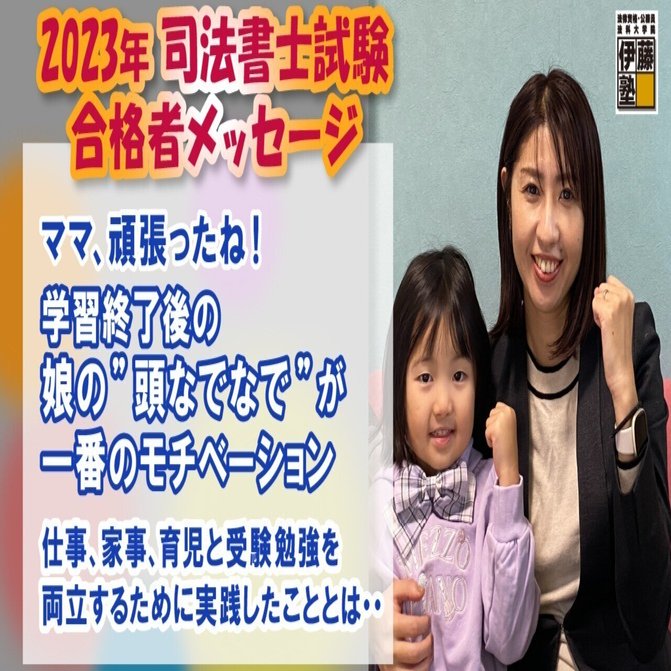 2023年度司法書士試験合格者からのメッセージ35｜伊藤塾 司法書士試験科