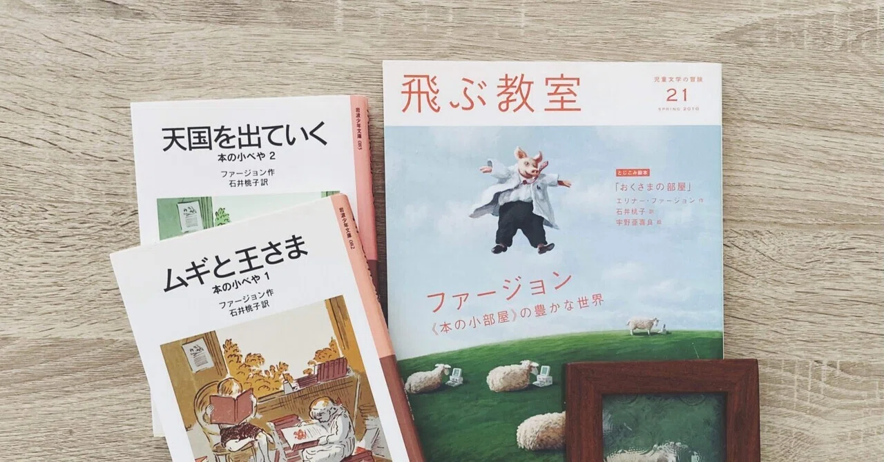 自由で幸福な童話｜エリナー・ファージョン｜スイ