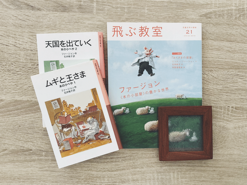 ファージョンの本2冊と、ファージョンを特集した雑誌「飛ぶ教室」の画像