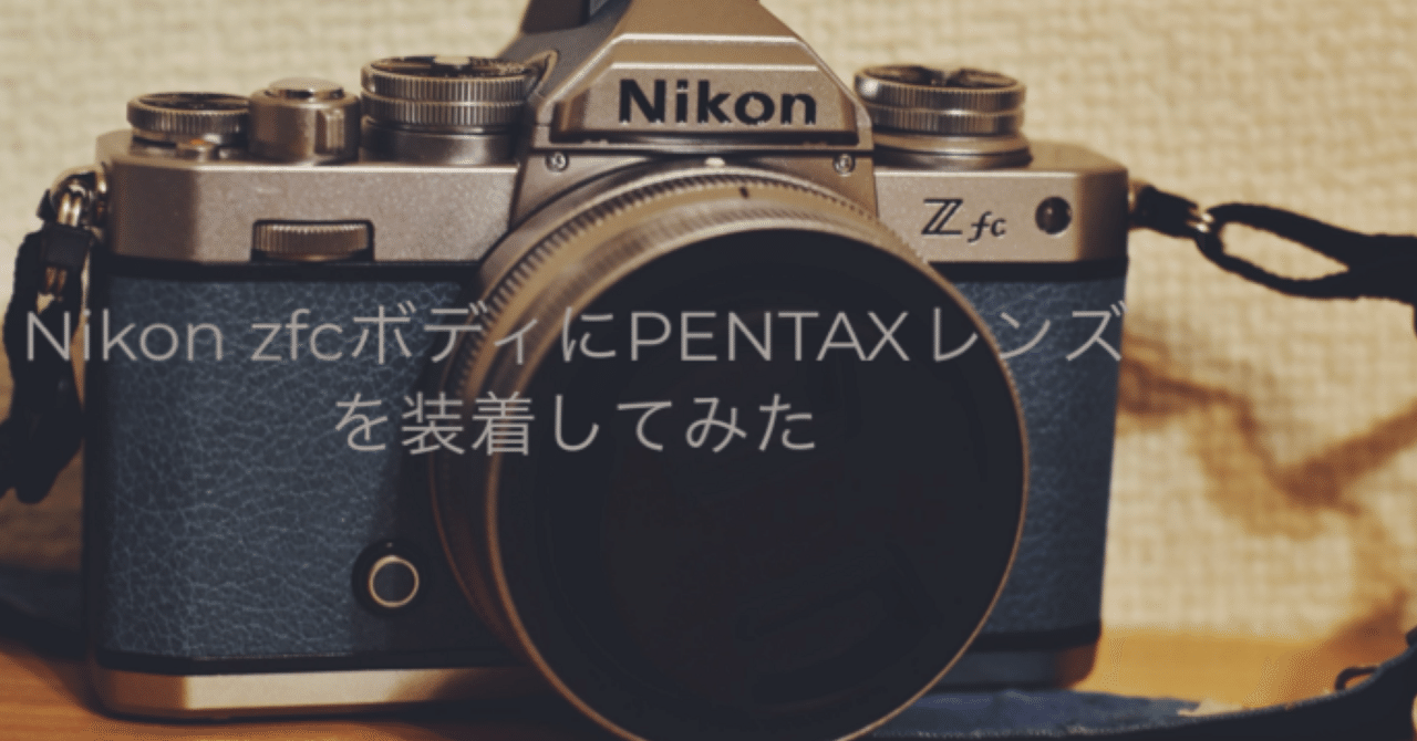 Nikon zfcボディにPENTAXレンズ｜KANADE