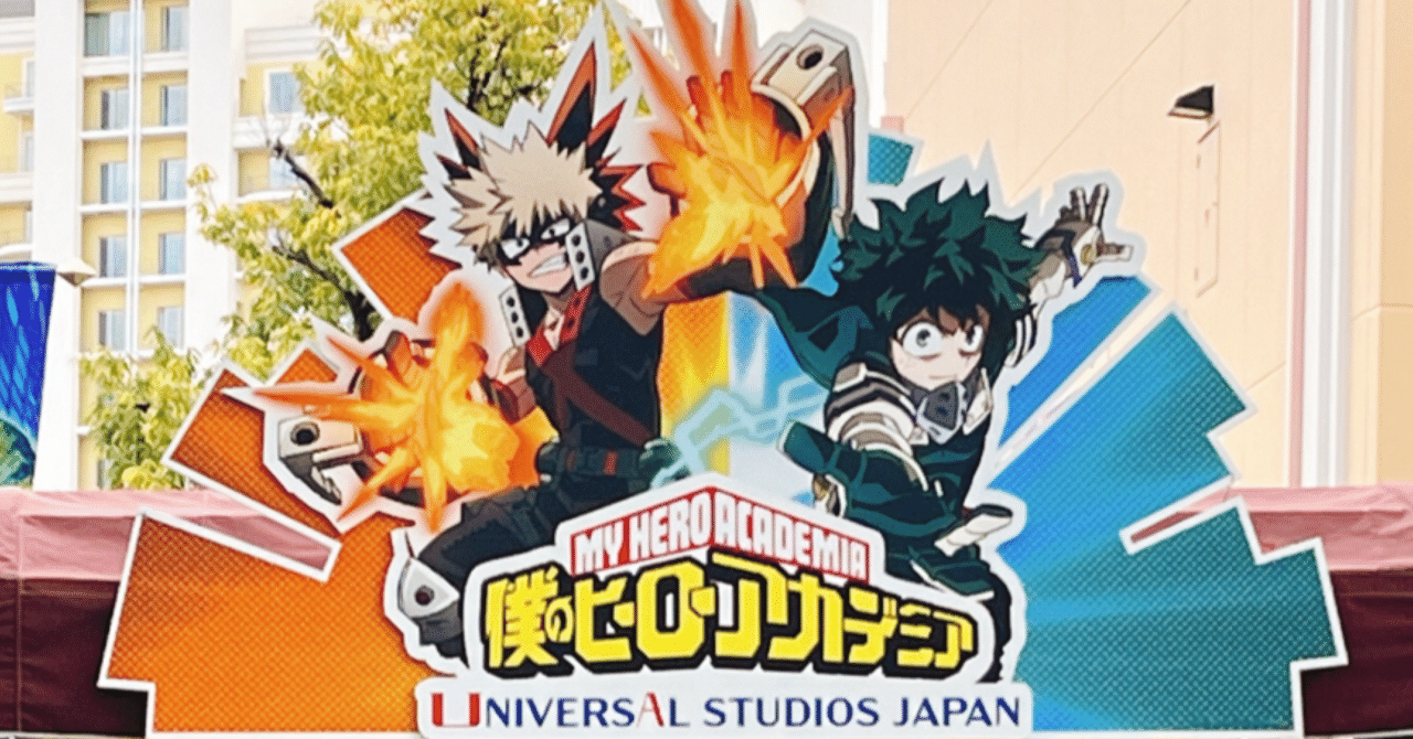 USJのヒロアカコラボに行ってきた｜るぎ