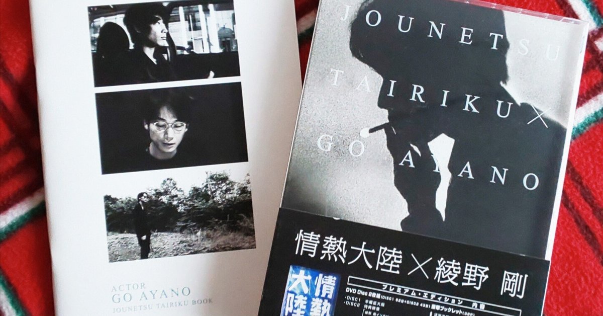 情熱大陸×綾野剛 Blu-ray プレミアム・エディション 情熱大陸×綾野剛